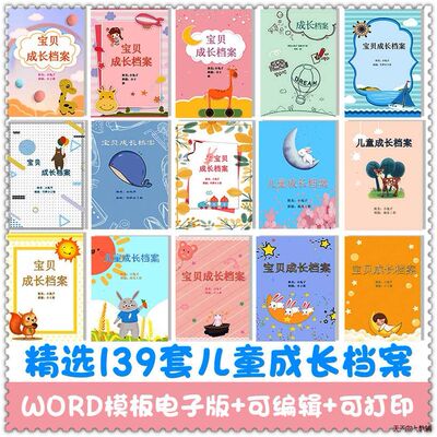 幼儿儿童小学生幼儿园成长档案电子版word模板记录册彩页A4可打印