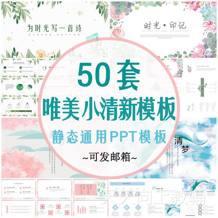 静态唯美小清新PPT模板 高颜设计素材/源文件