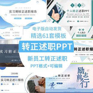实习生转正答辩述职ppt模板新员工试用期晋升竞聘述职工作报告