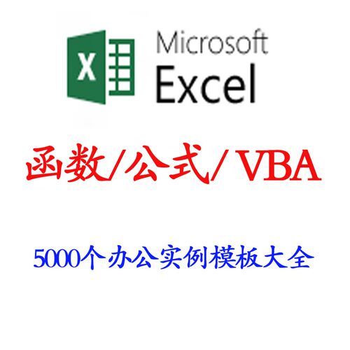 Excel函数公式实例模板大全 VBA 会计 5000个实例办公专用表格