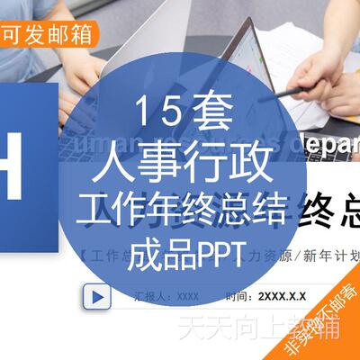 人事行政工作总结年终总结成品PPT模板企业公司人力资源部门汇报