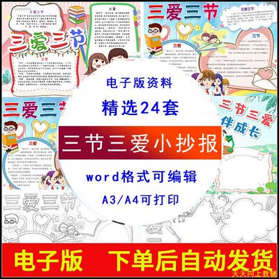 小学生三节三爱手抄报模板教育主题电子版小报黑白线稿a4可打印