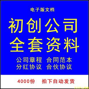 初创公司全部资料员工入股协议书股东股权激励方案公司章程范本