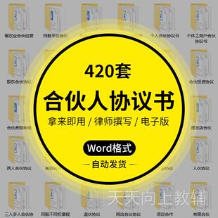 合伙人协议书范本投资办厂开店经营公司股东股权入股合作合同模板