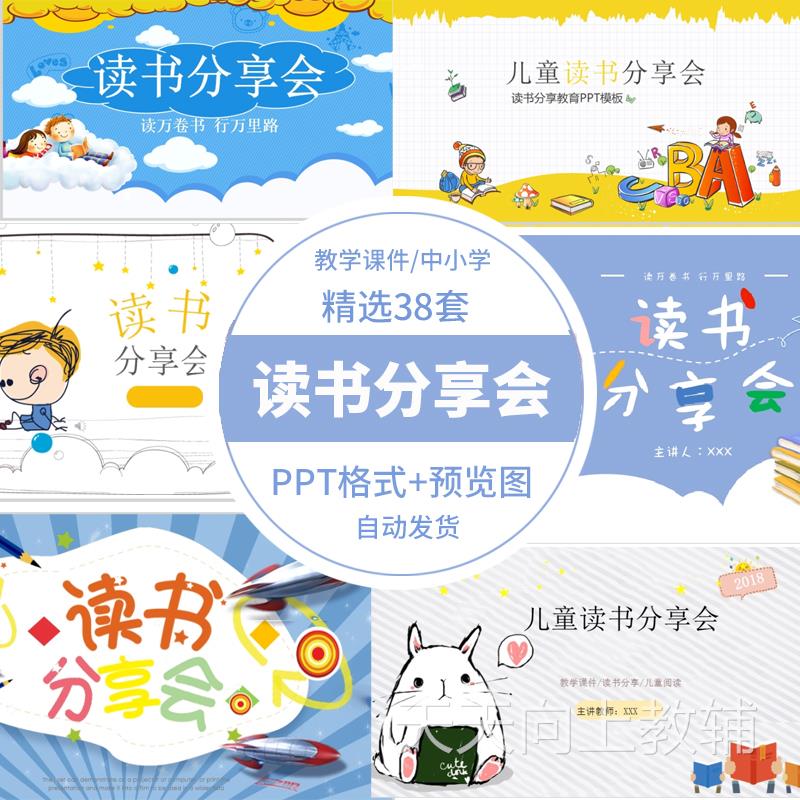 中小学生可爱卡通儿童读书分享会ppt模板阅读交流会教育课件素材