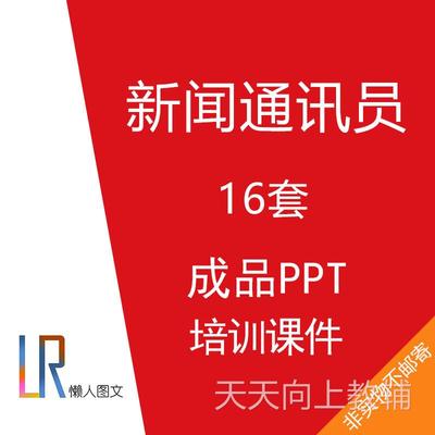 新闻通讯员成品PPT模板写作方法通讯稿注意问题基础知识培训课件