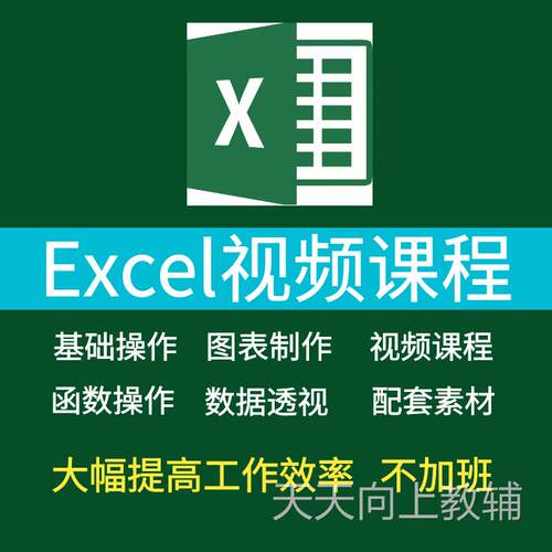 Excel零基础到高级视频教程表格制作公式函数图表透视视频课程