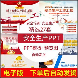 企业工程安全生产ppt模板管理知识宣传培训资料消防教育课件模板