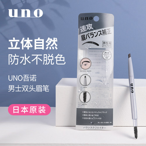 吾诺日本uno双头男士眉笔