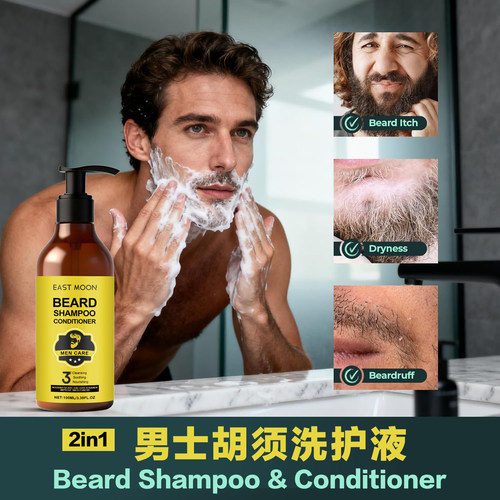 2合1男士胡须洗护液洗发水护发素