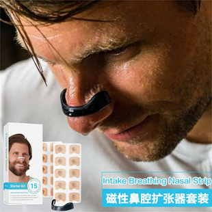 磁性呼吸扩张鼻夹Intake Starter Kit通气促氧吸入运动安睡眠止鼾