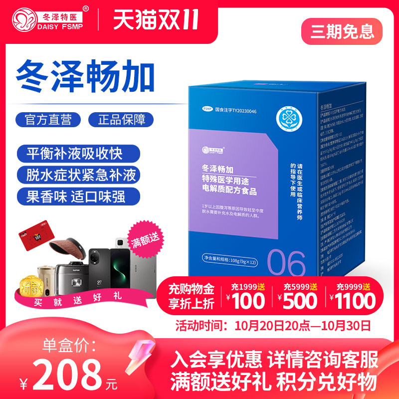 冬泽畅加特殊医学用途电解质配方食品 冬泽益能