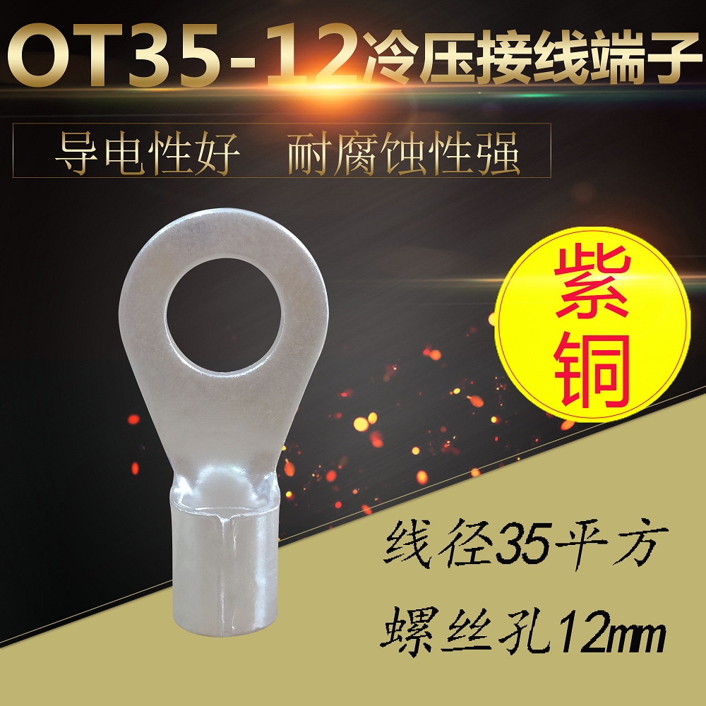 OT35平方-12冷压接线端子O型圆形裸端头铜线鼻子接头线耳镀银紫铜