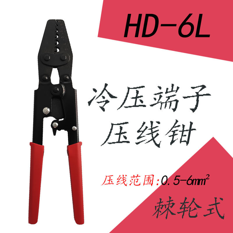 冷压接线裸端子压线钳0.5-6mm平方hd-6手动棘轮式o型y形快速压接