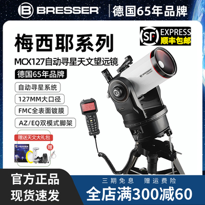 德国宝视德自动寻星专业天文