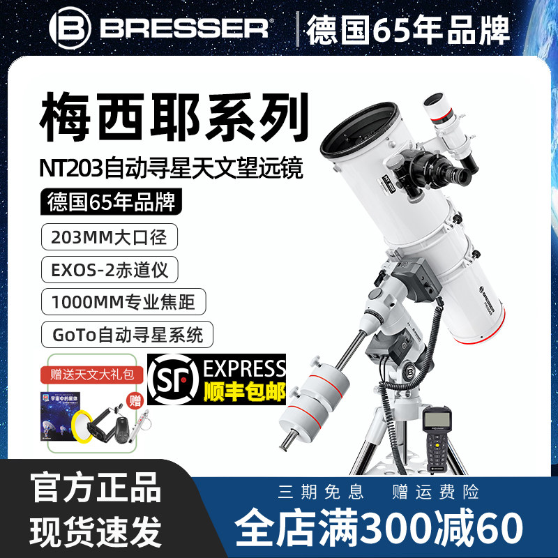 德国宝视德反射式专业级天文望远镜高清高倍203大口径自动寻星