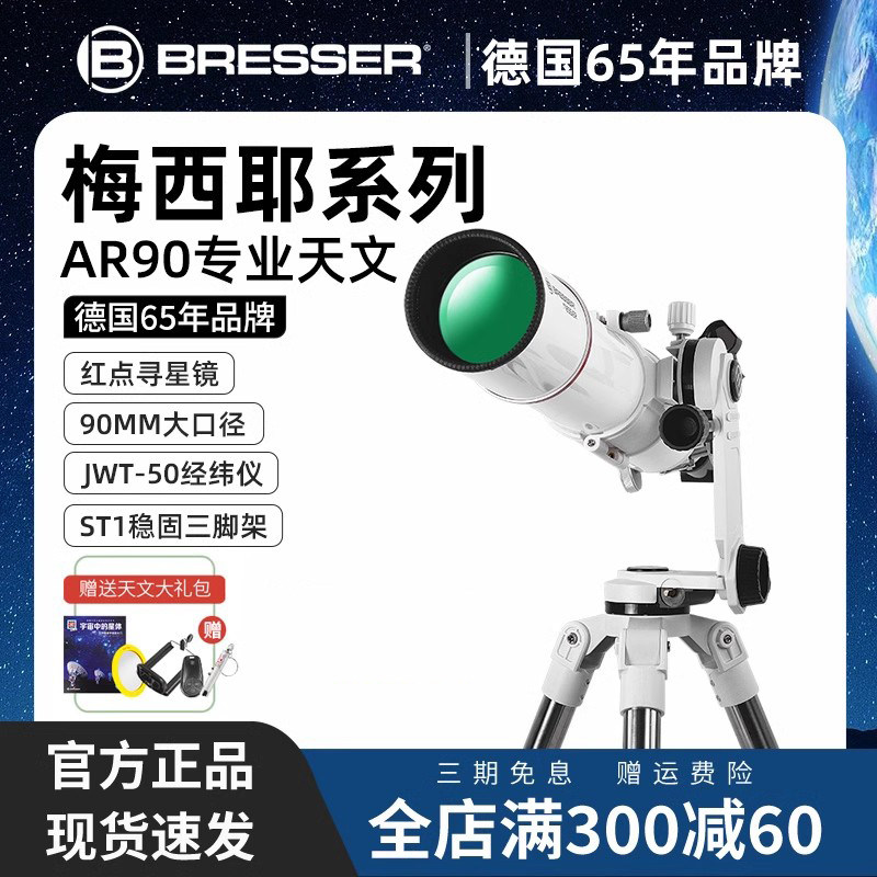 德国Bresser学生天文望远镜高倍高清专业款深空观星太空AR90/700