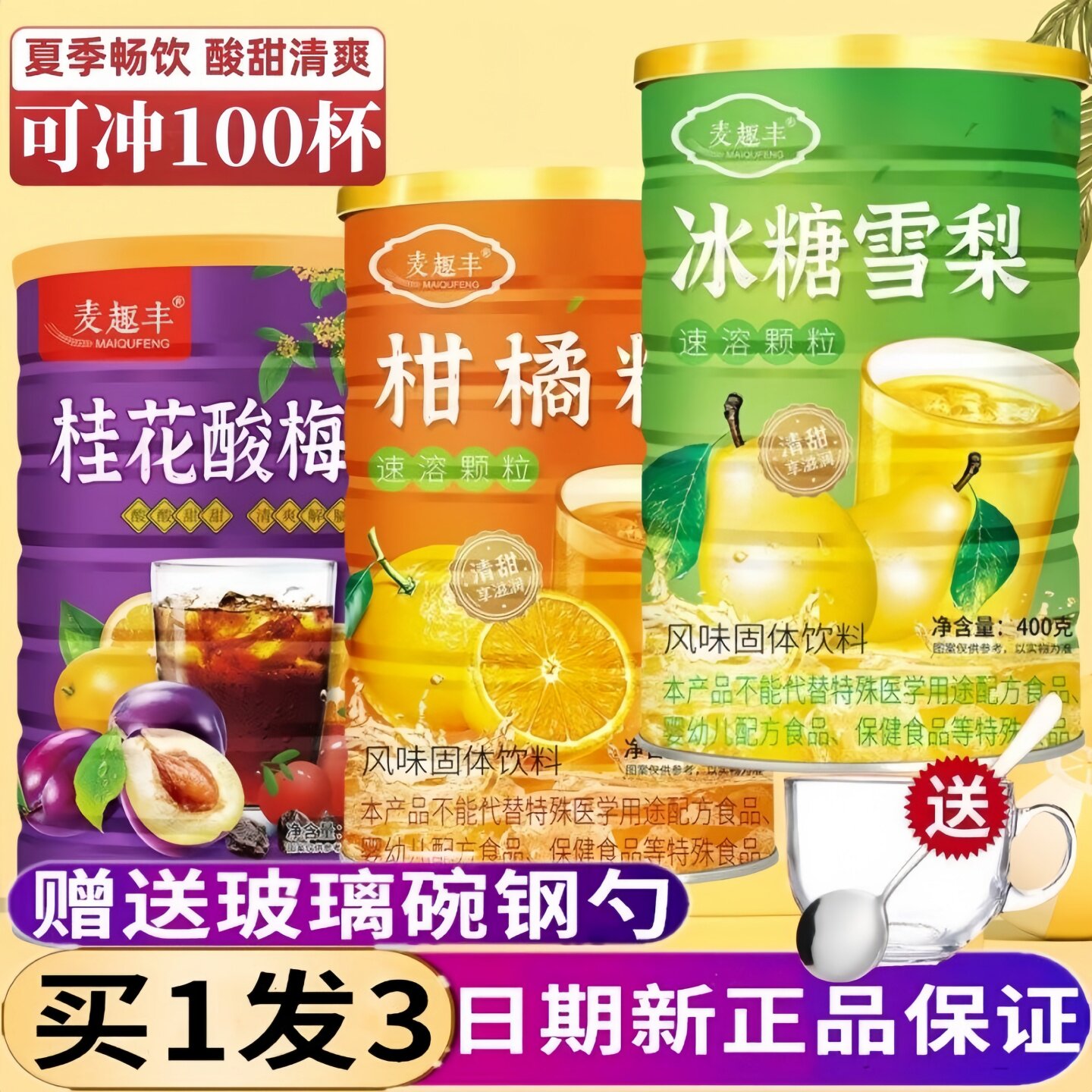 麦趣丰酸梅柑橘速溶饮料果汁图片