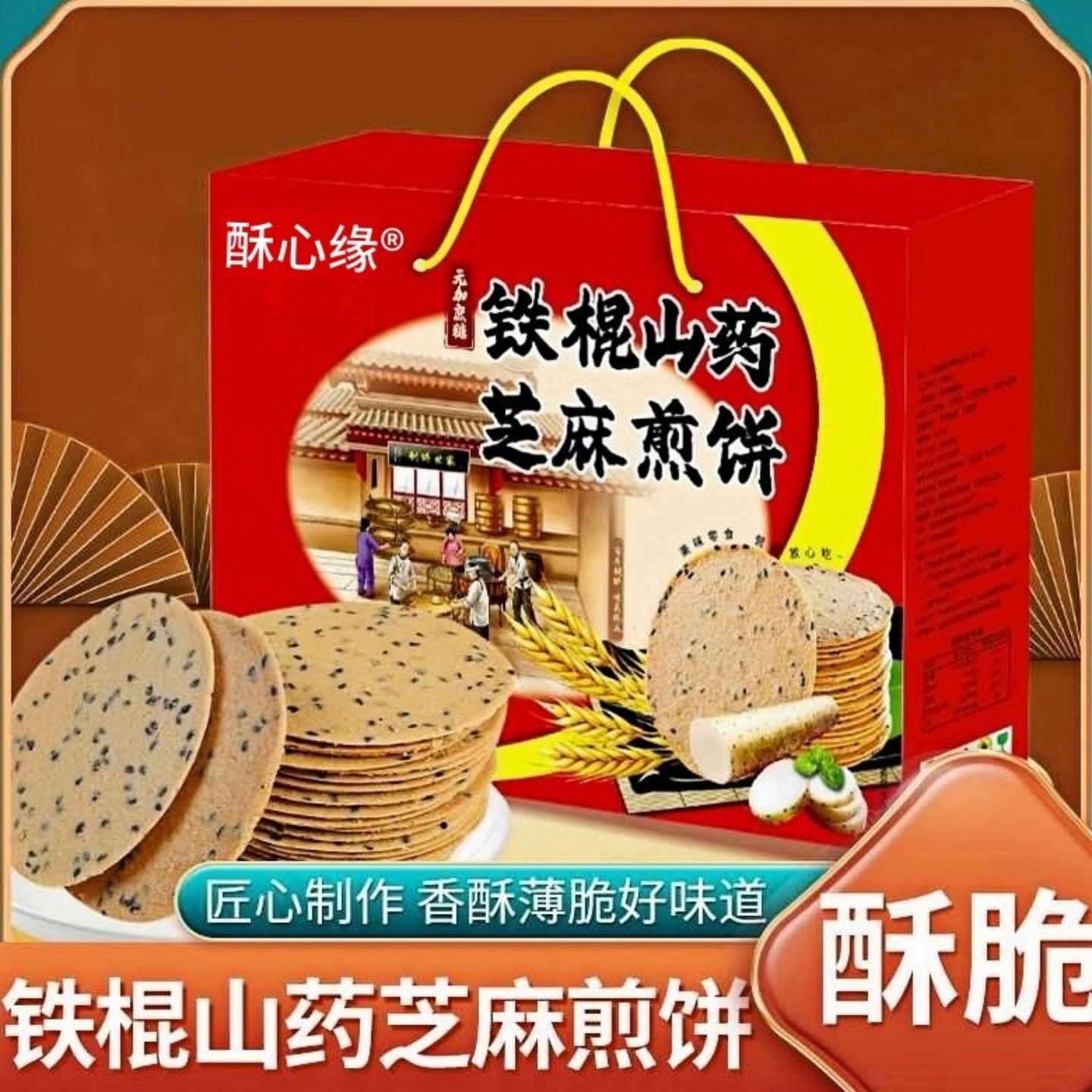 精美礼盒装礼品铁棍山药黑芝麻煎饼酥脆送礼老人儿童烤片健康食品