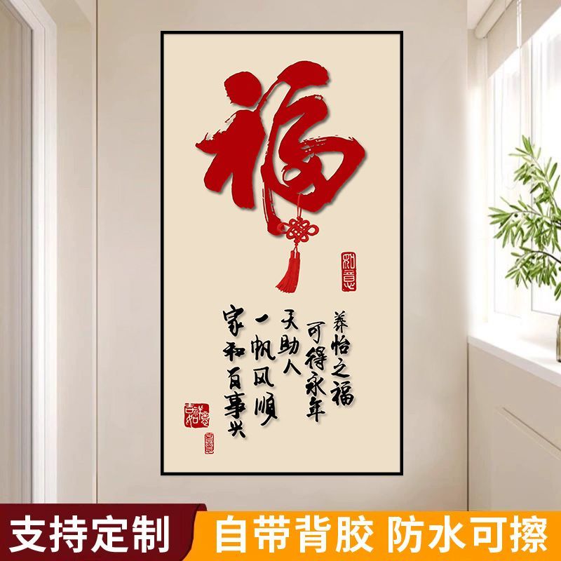 中式大气福字正对门玄关装饰画走廊过道楼贴画梯壁画自粘竖版贴纸