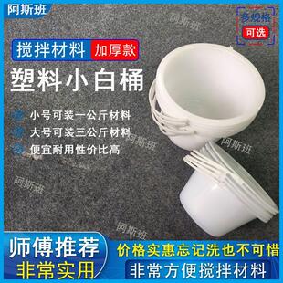 环氧彩砂搅拌塑料小白桶适合业主分批次施工环氧彩砂施工工具美缝