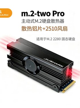 JIUSHARK九鲨M.2 2280固态硬盘SSD散热器风扇PCIe4.0铝片导热膏