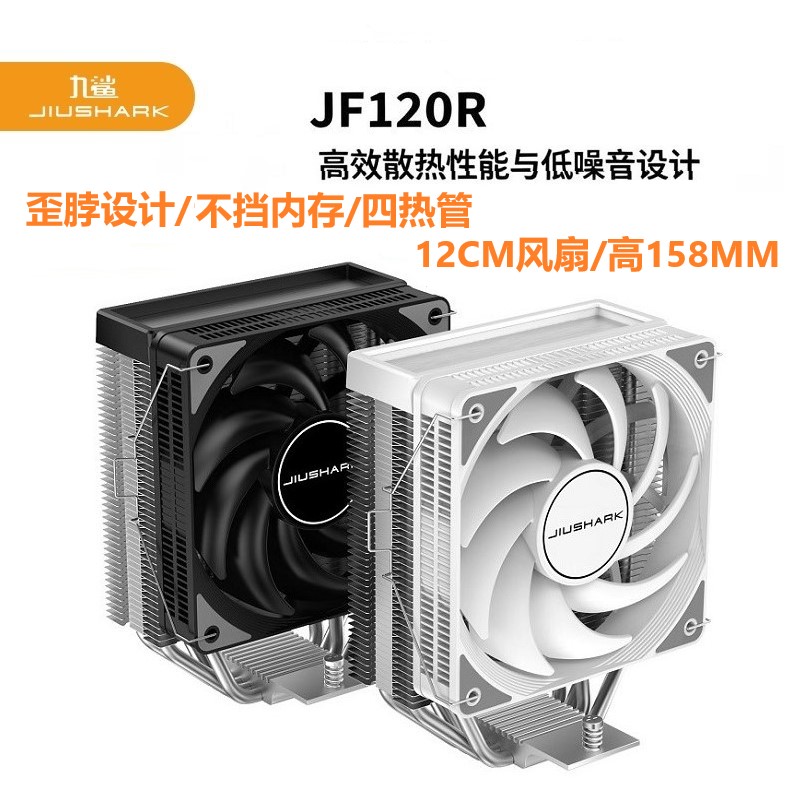 JIUSHARK九鲨JF120R四铜管cpu散热器12cm风扇单塔PWM风冷4PIN无灯