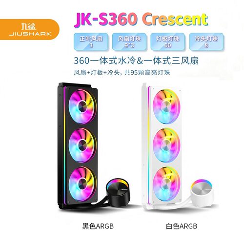 九鲨JK-S360一体式水冷新月彩灯