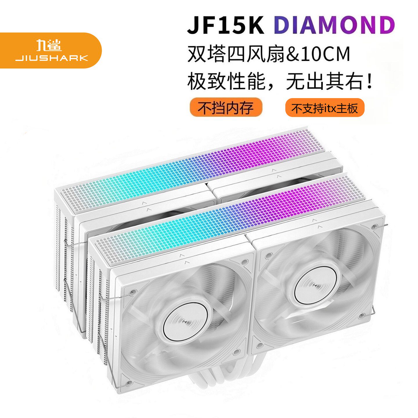 JIUSHARK九鲨CPU散热器JF15K双塔10CM4风扇不挡内存6热管PWM风冷