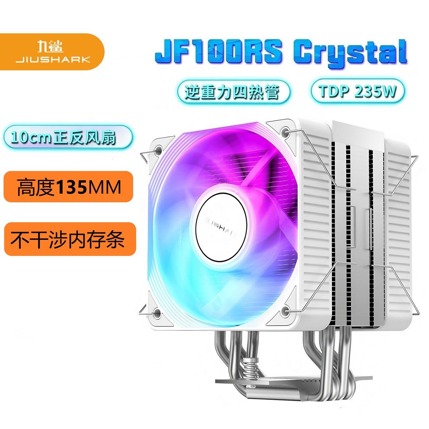 JIUSHARK九鲨JF150RS双风扇10CM12代CPU散热器不挡内存4PIN风冷