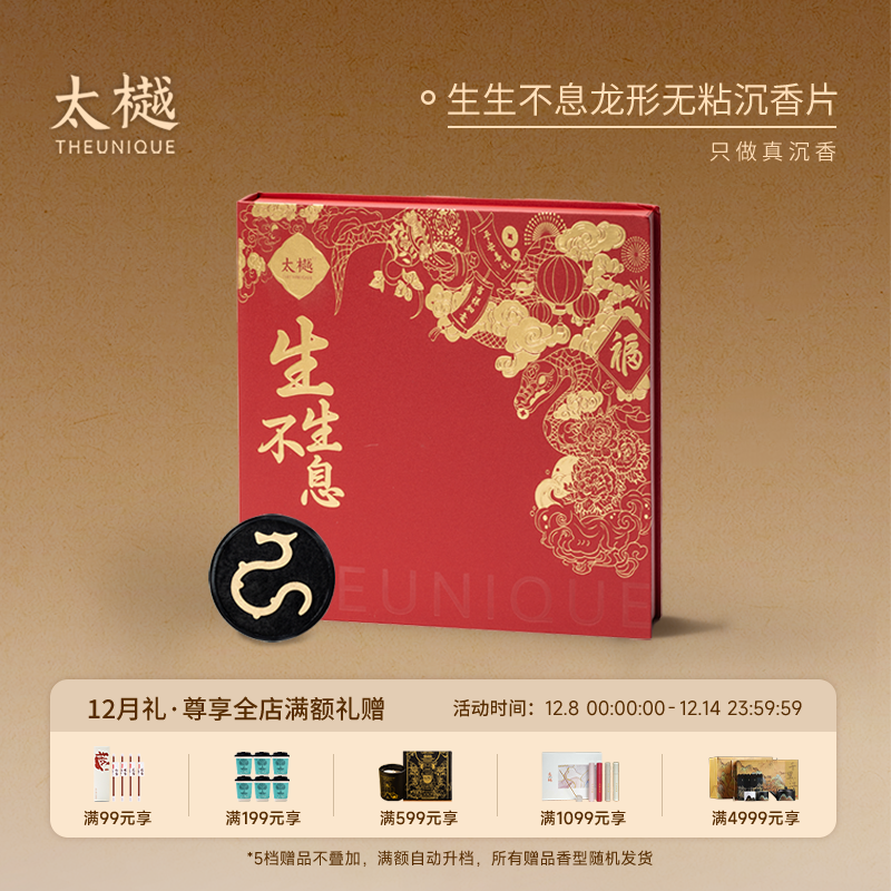 太樾生生不息无粘奇楠沉香礼盒