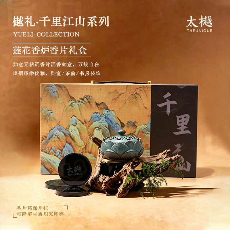 太樾千里江山莲花香炉无粘沉香香片中式净化盘香8片装商务伴手礼