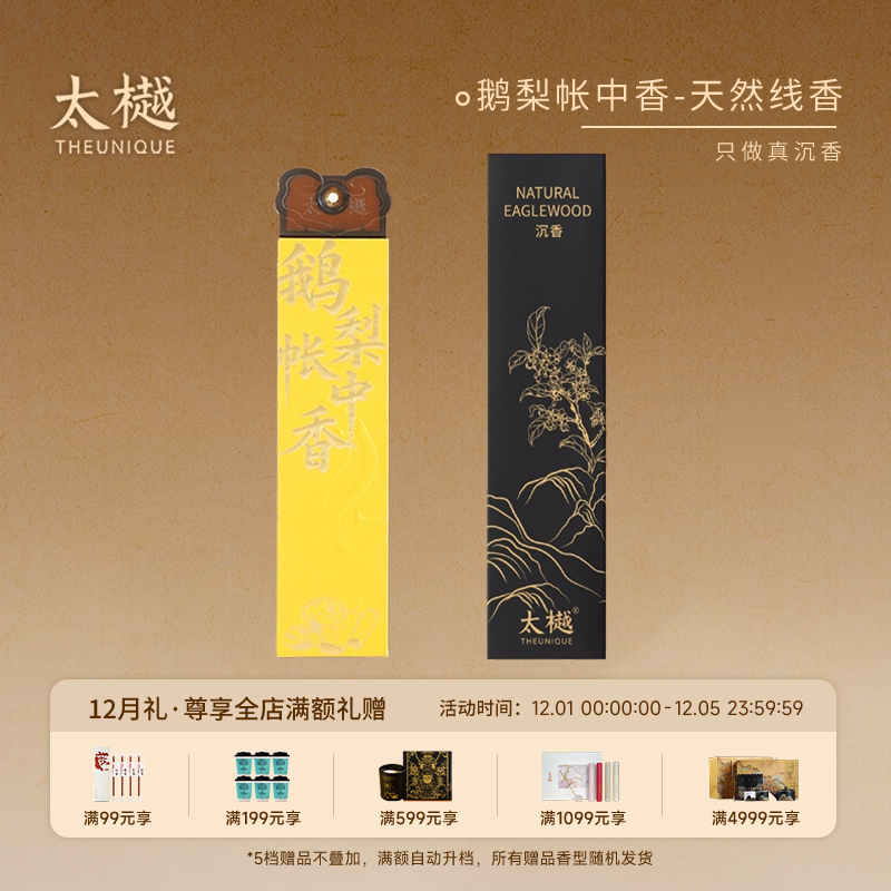 太樾鹅梨帐中香单盒线香