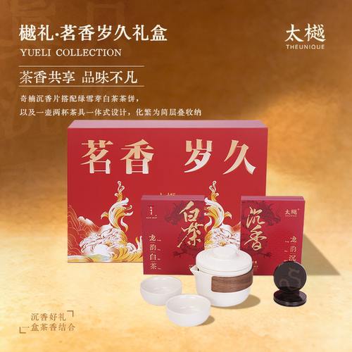 太樾【茗香岁久】礼盒装茶香禅意送礼新中式