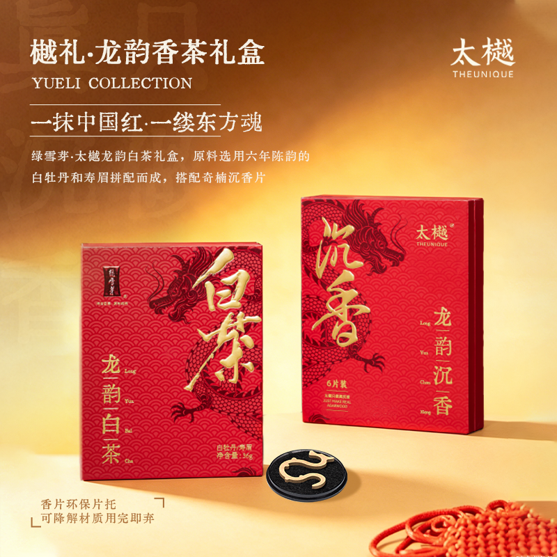 太樾绿雪芽联名【龙韵香茶礼盒】福鼎寿眉白茶龙形沉香香片套装