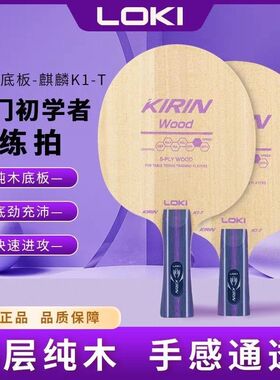 LOKI雷神麒麟K1-T乒乓球拍底板弧圈快攻初学纯木儿童训练儿童底板