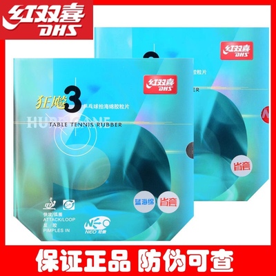 正品红双喜NEO狂飚3省套无机乒乓球胶皮反胶尼奥蓝海绵省狂3狂飙3