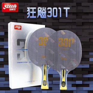 红双喜乒乓球底板狂飙301T狂飚乒乓球拍底板芳碳弧圈型乒乓301t