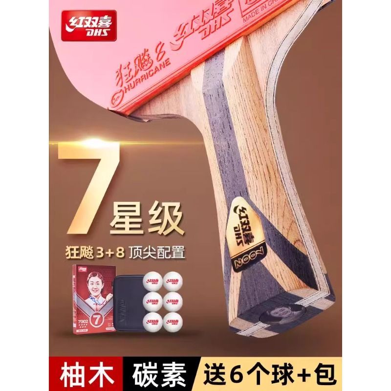 正品红双喜专业七星级7星乒乓球拍狂飚8碳素狂飚王9星兵乓球套装