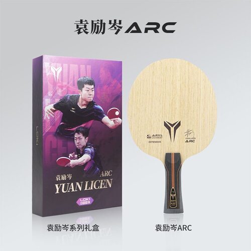 LOK雷神袁励岑ARC专业乒乓球拍底板外置底板