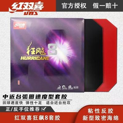红双喜狂飙8粘性反胶套胶快攻