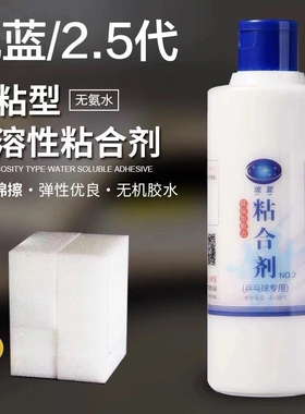 正品琉蓝2.5代乒乓球拍水溶性无机胶水球拍粘合剂成膜性强送棉擦