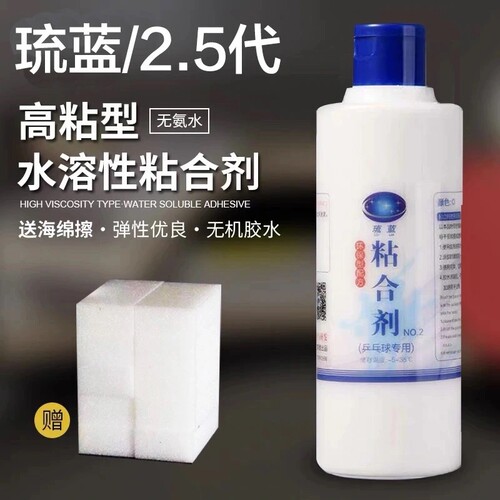 正品琉蓝2.5代乒乓球拍水溶性无机胶水球拍粘合剂成膜性强送棉擦