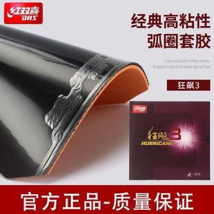 正品红双喜乒乓球拍胶皮狂飙3兵乓球胶皮普狂三狂3反胶套胶狂飚3