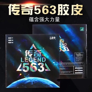 729新款 乒乓球拍胶皮颗粒传奇563生胶套胶进攻高弹内能乒乓球胶皮