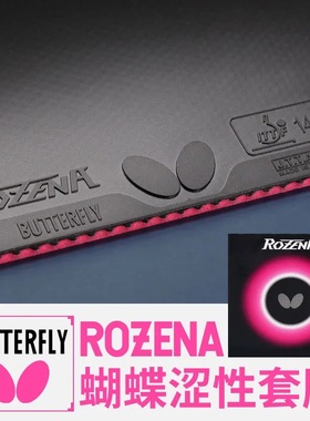 蝴蝶butterfly玫瑰套胶ROZENA高兼容高性能罗泽纳涩性套胶