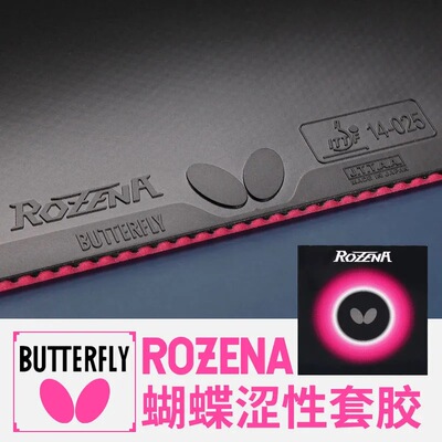 正品蝴蝶玫瑰罗泽娜R套ROZENA高性能全能型内能套胶海绵06020国行