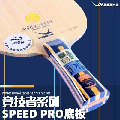 YASAKA亚萨卡speedpro内外置ALC碳素Athlete竞技者POWER乒乓底板