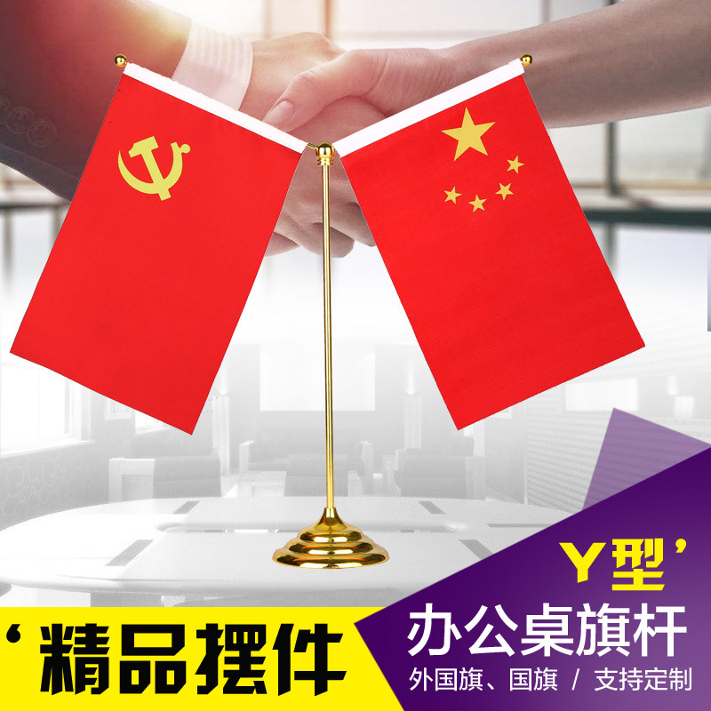 Y型会议室桌面装饰旗座办公桌旗子桌上旗杆室内台旗旗帜 党旗国旗摆