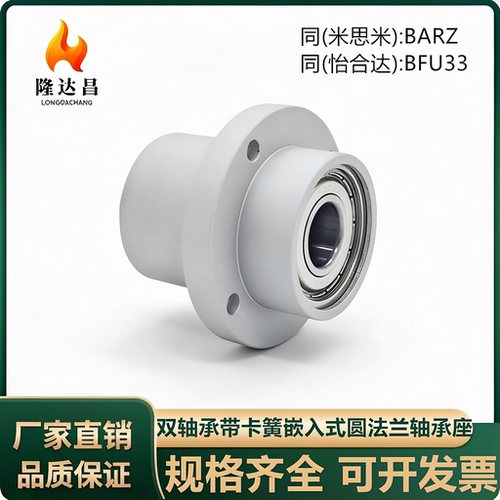 双轴承嵌入带卡簧圆法兰组件